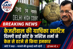 Kejriwal ki yaachika kharij, Delhi High Court ki Justice Sharma ne case se hatne se kiya inkar
