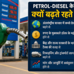 Petrol-Diesel ke daam kyun badhte rehte hain?
