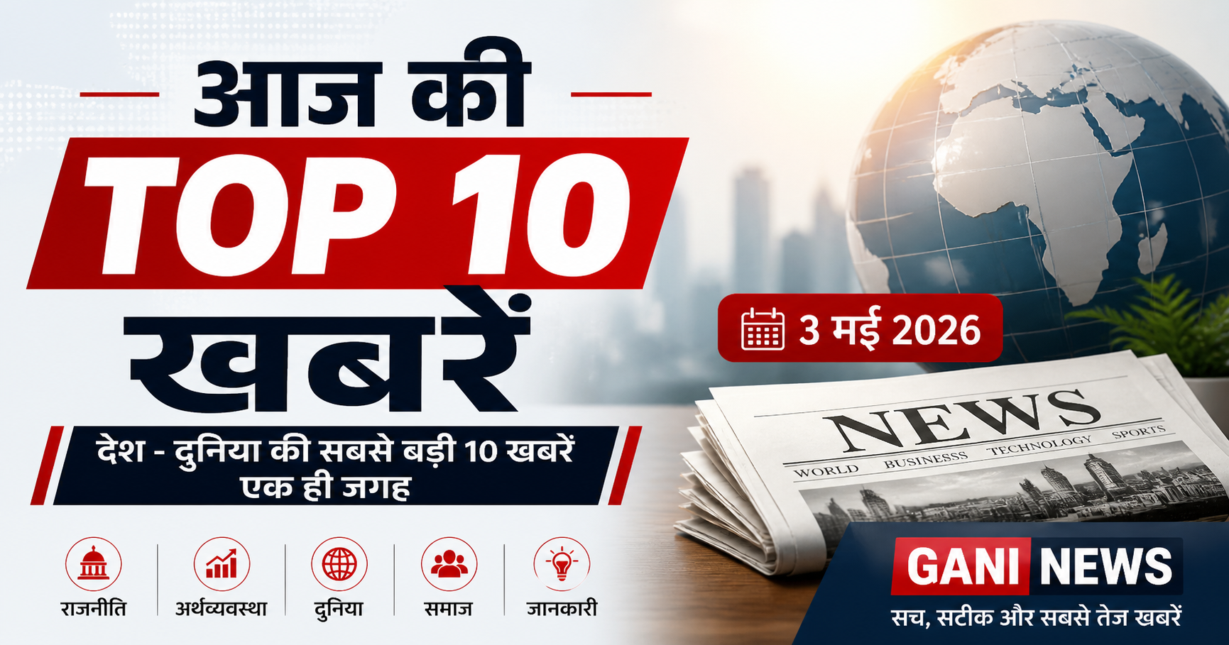 Aaj ki top 10 khabrein 3 May 2026