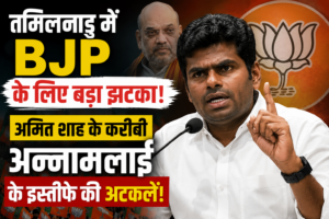Tamil Nadu Mein BJP Ko Bada Jhatka? K Annamalai Ke Nai Party Banane Ki Atkalein Tez